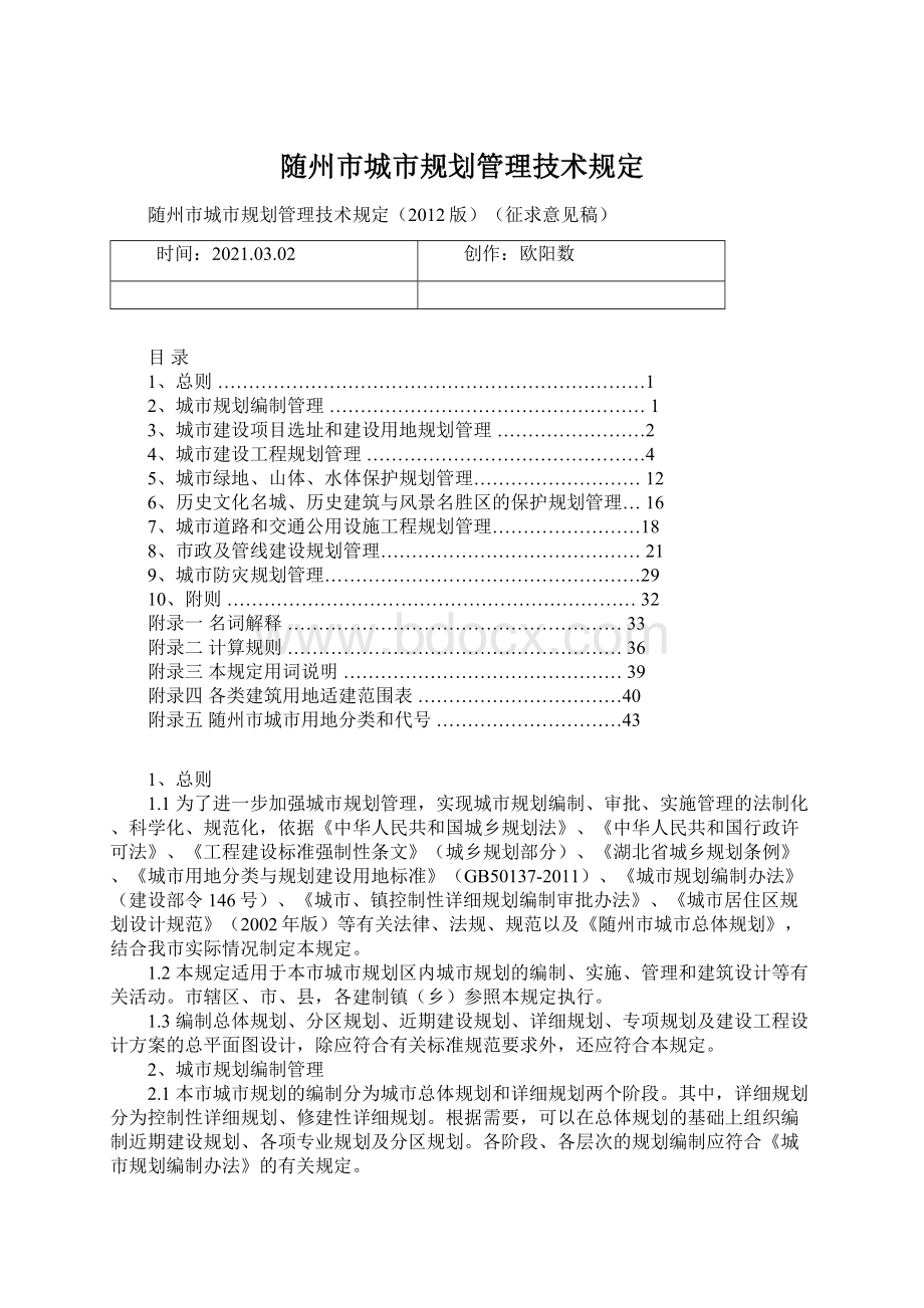 随州市城市规划管理技术规定.docx