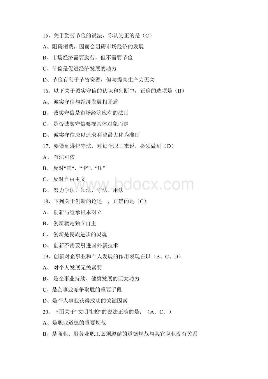 最新职业道德试题及答案汇总2Word文档格式.docx_第3页