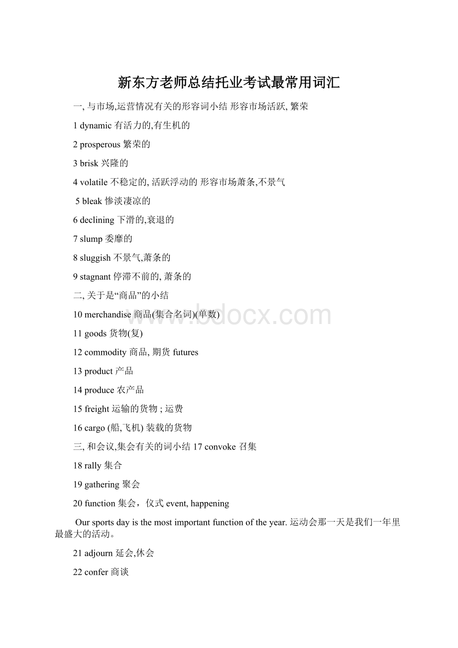 新东方老师总结托业考试最常用词汇文档格式.docx