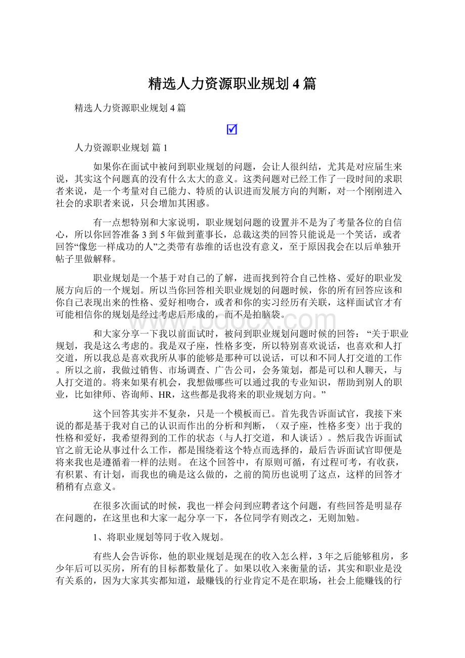 精选人力资源职业规划4篇.docx_第1页