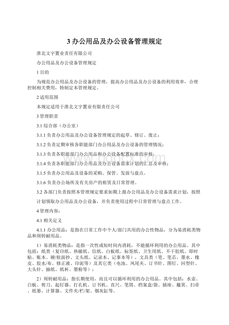 3办公用品及办公设备管理规定文档格式.docx