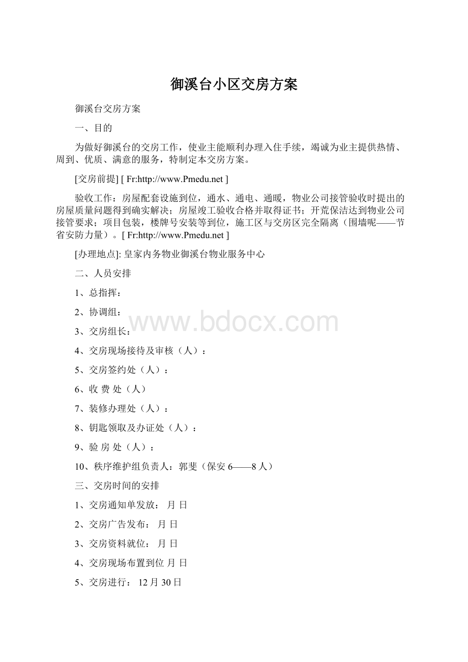 御溪台小区交房方案.docx