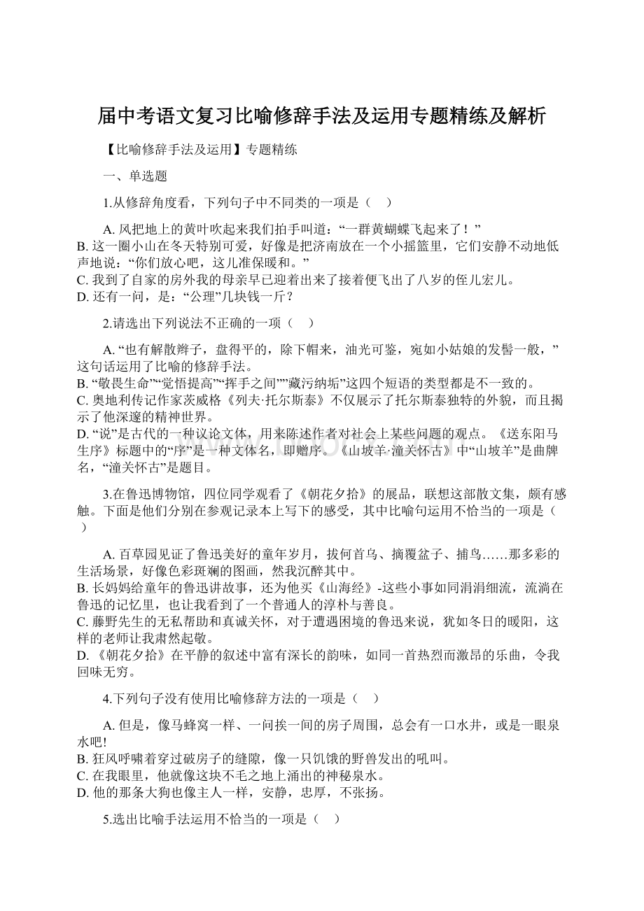 届中考语文复习比喻修辞手法及运用专题精练及解析.docx_第1页