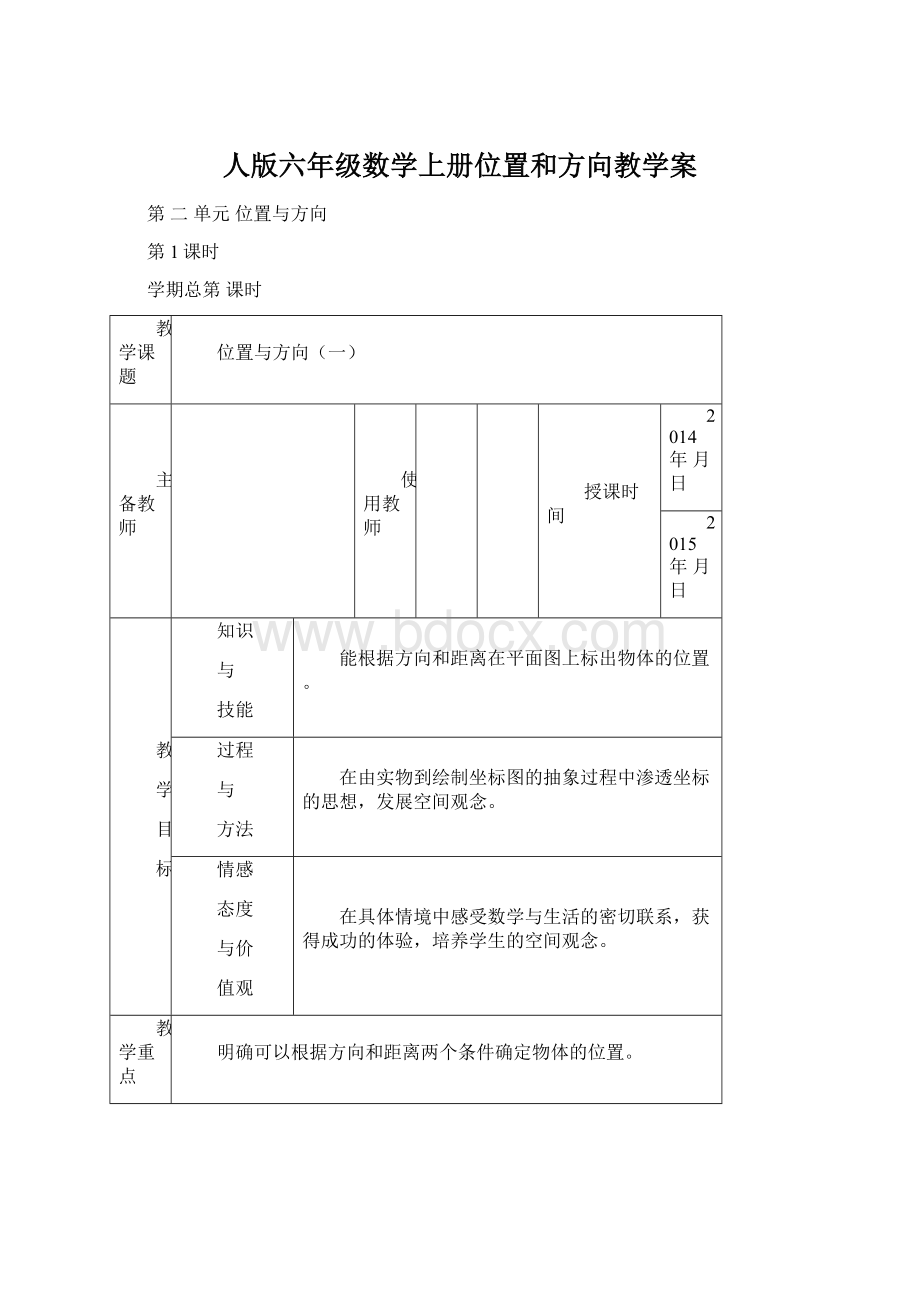 人版六年级数学上册位置和方向教学案.docx