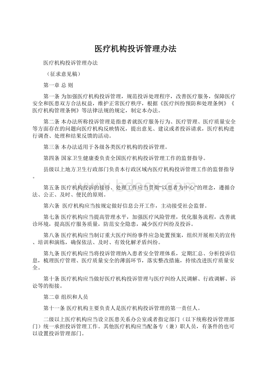 医疗机构投诉管理办法Word文档下载推荐.docx