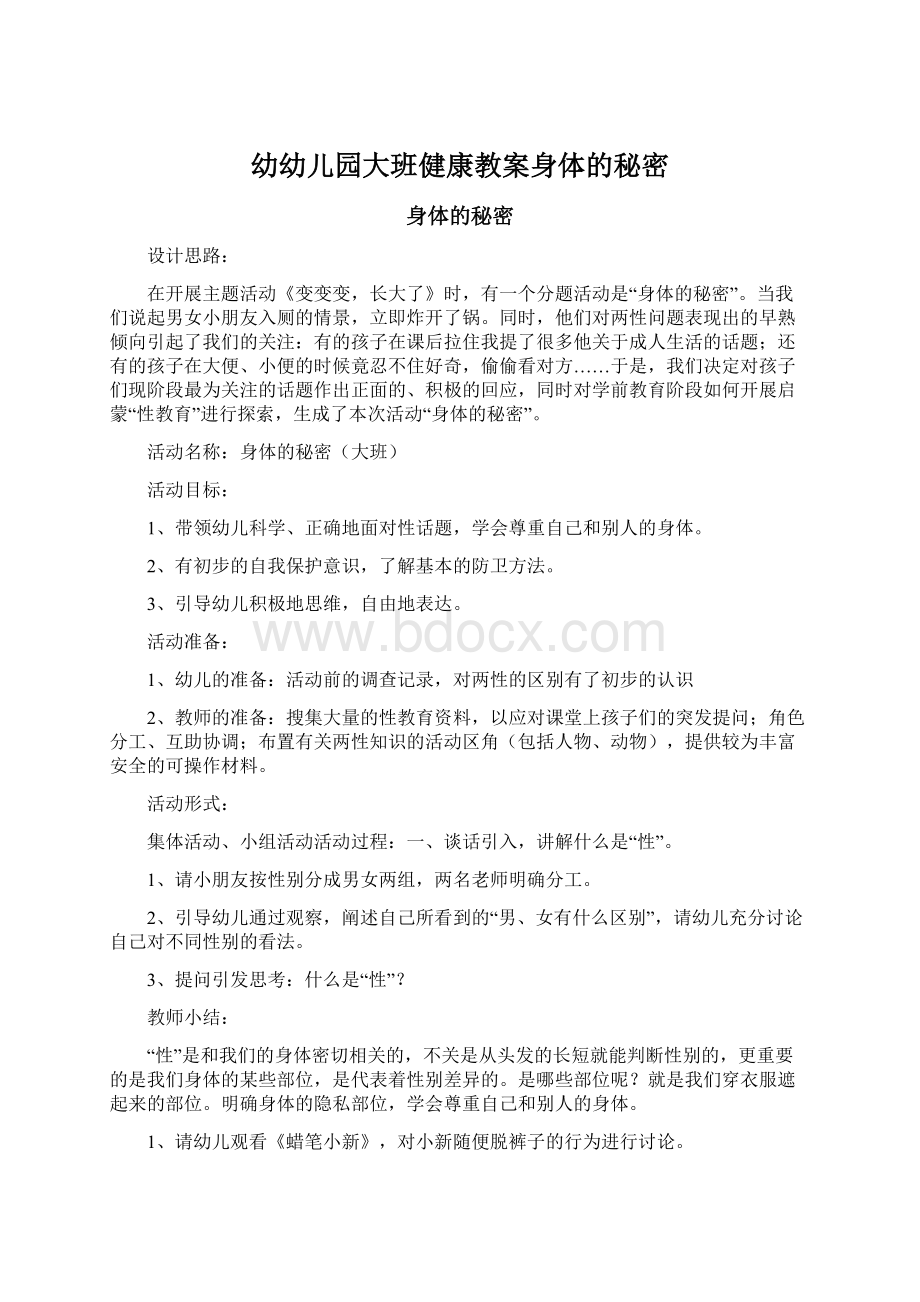 幼幼儿园大班健康教案身体的秘密Word格式文档下载.docx