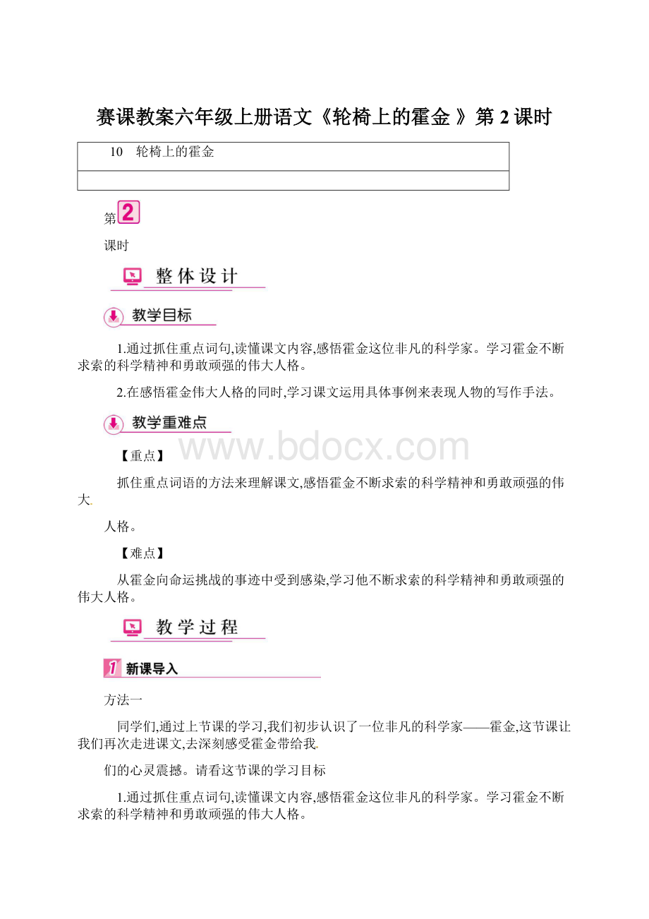 赛课教案六年级上册语文《轮椅上的霍金 》第2课时.docx_第1页