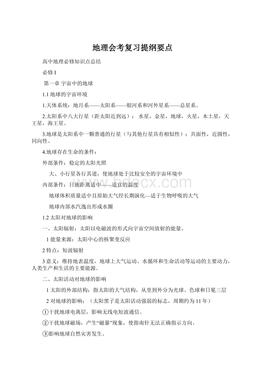 地理会考复习提纲要点Word文档下载推荐.docx