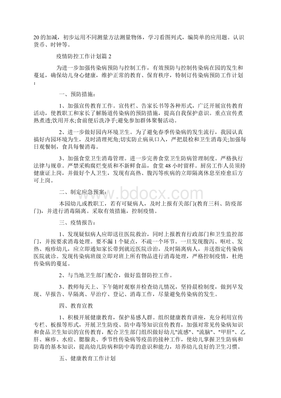 疫情防控工作计划12篇.docx_第2页