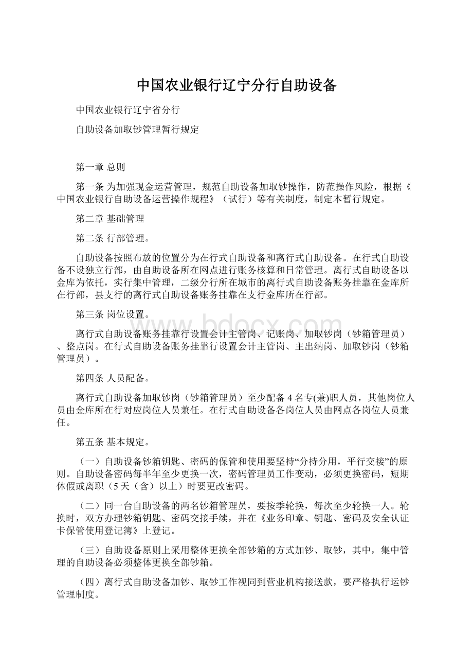 中国农业银行辽宁分行自助设备Word格式文档下载.docx