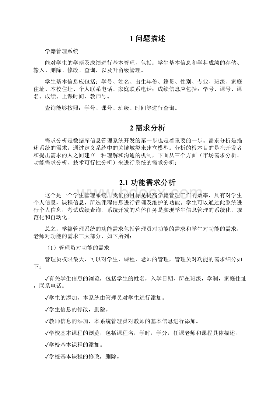 软件工程课程设计学籍管理系统.docx_第3页