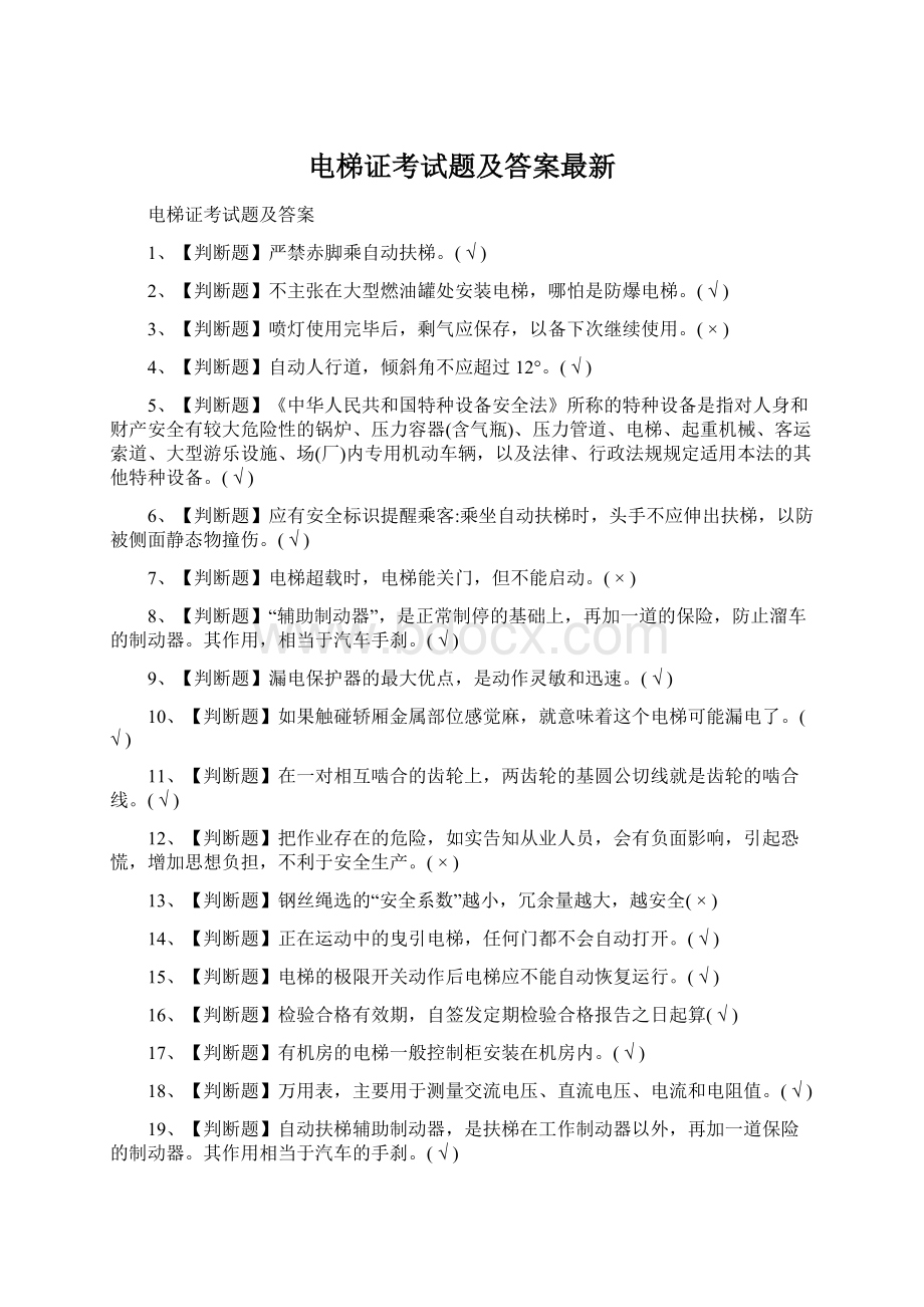 电梯证考试题及答案最新Word文件下载.docx_第1页