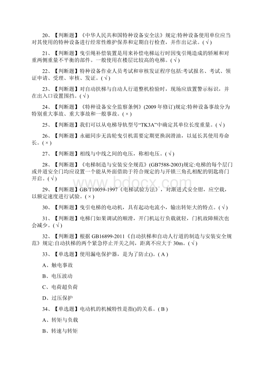 电梯证考试题及答案最新Word文件下载.docx_第2页