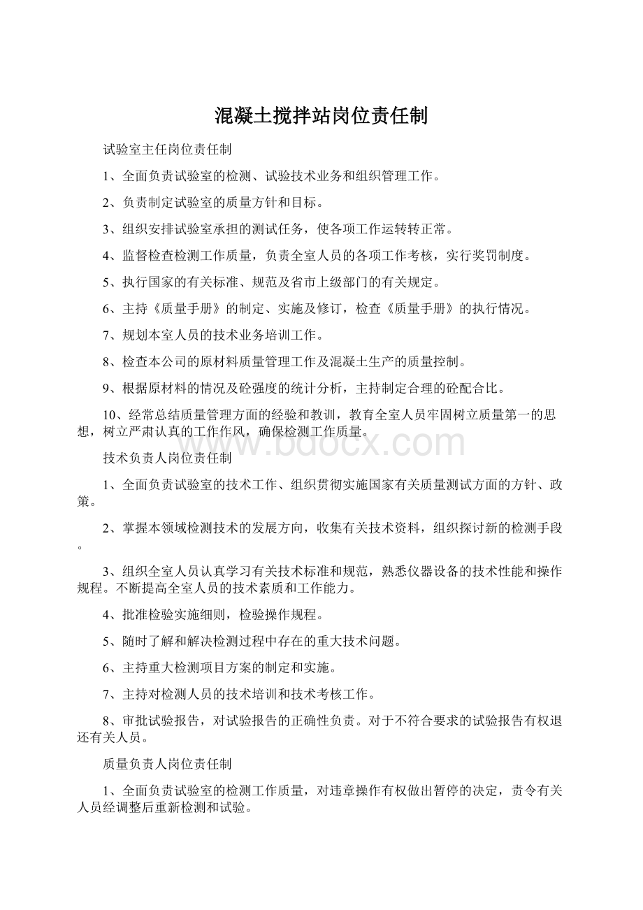 混凝土搅拌站岗位责任制.docx_第1页