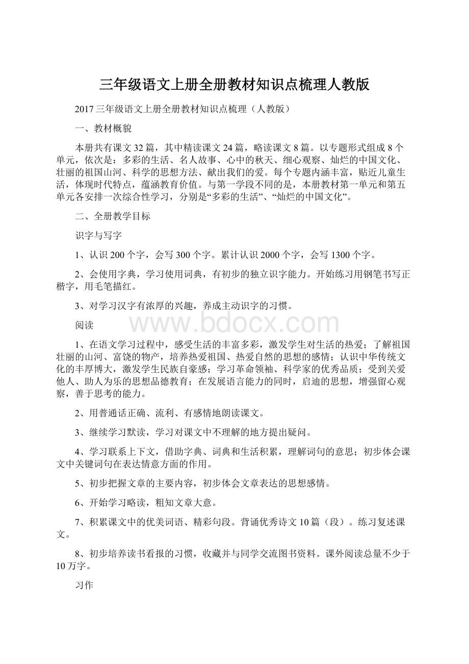 三年级语文上册全册教材知识点梳理人教版.docx