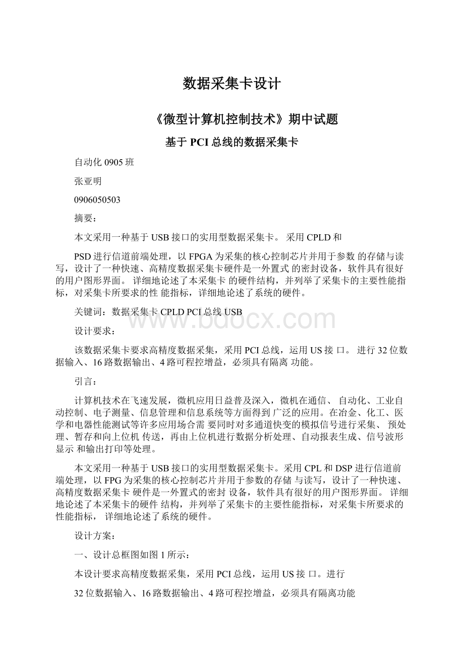 数据采集卡设计Word文档下载推荐.docx_第1页