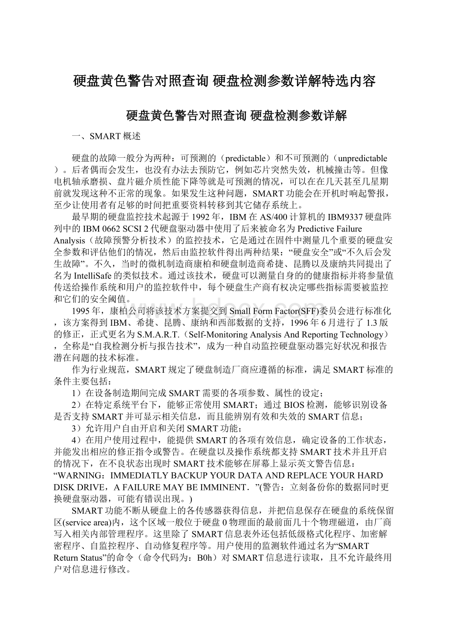 硬盘黄色警告对照查询 硬盘检测参数详解特选内容Word文件下载.docx_第1页