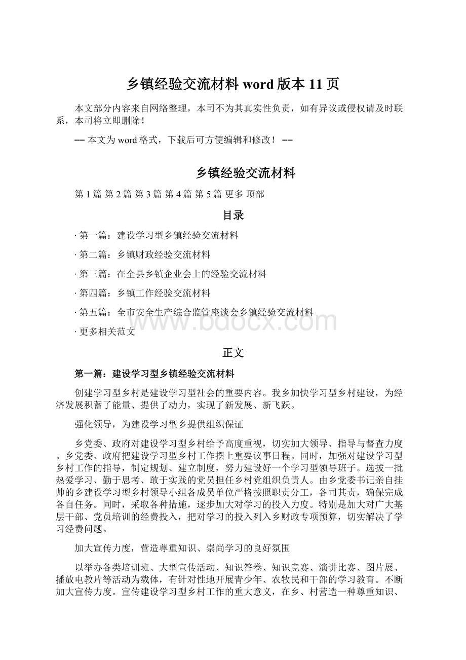 乡镇经验交流材料word版本 11页文档格式.docx