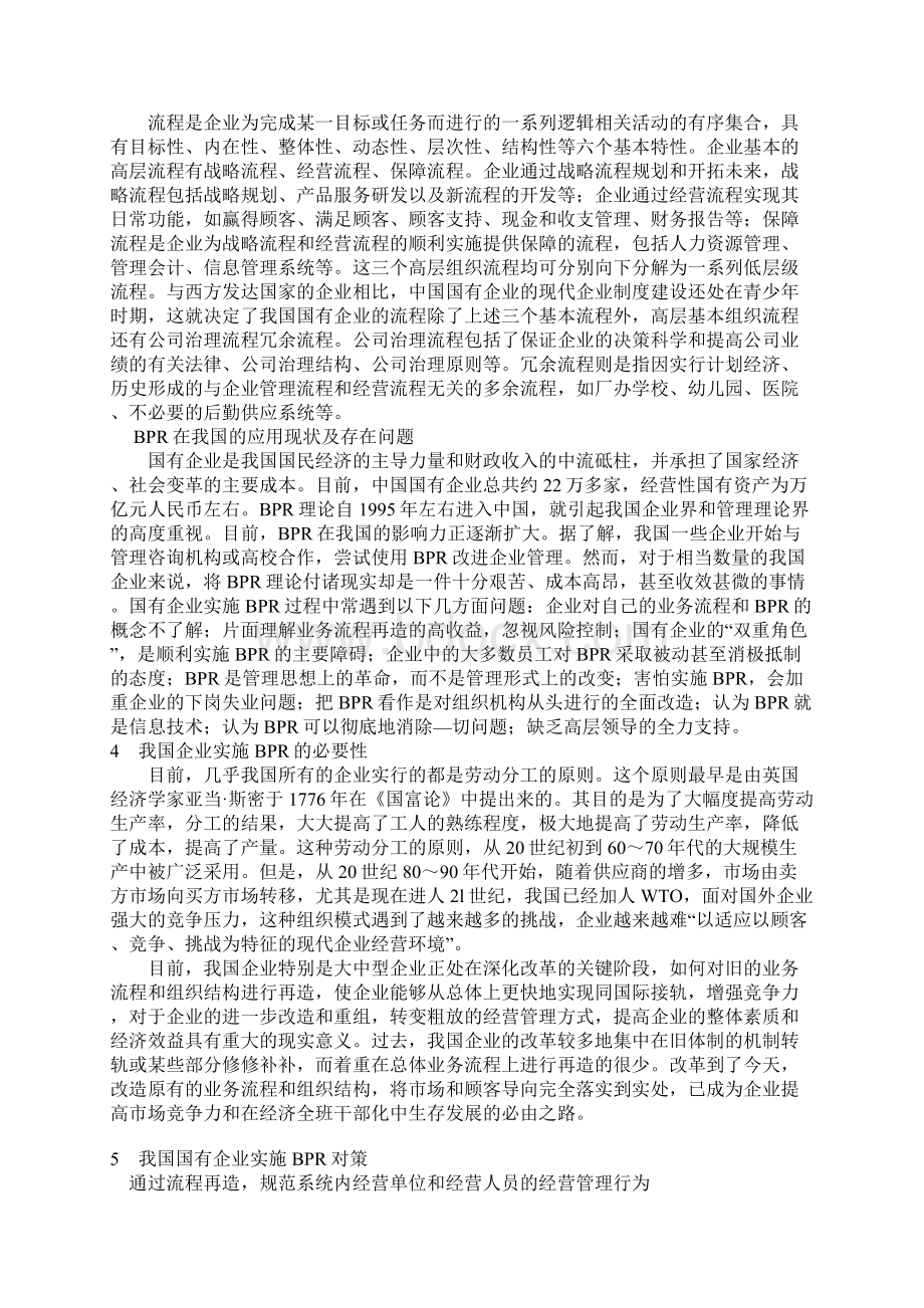 国有企业实施BPR的现状及对策研究.docx_第2页