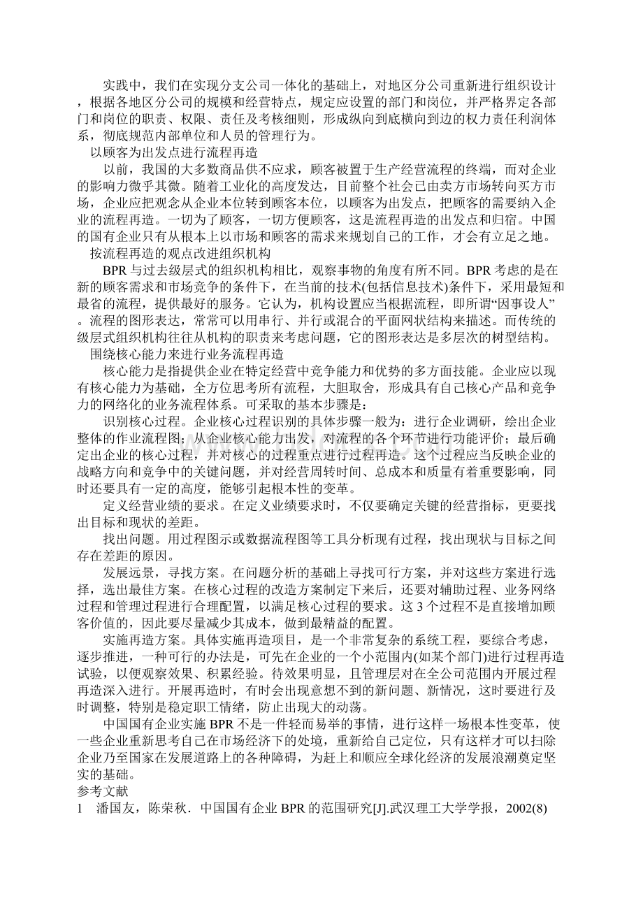 国有企业实施BPR的现状及对策研究.docx_第3页