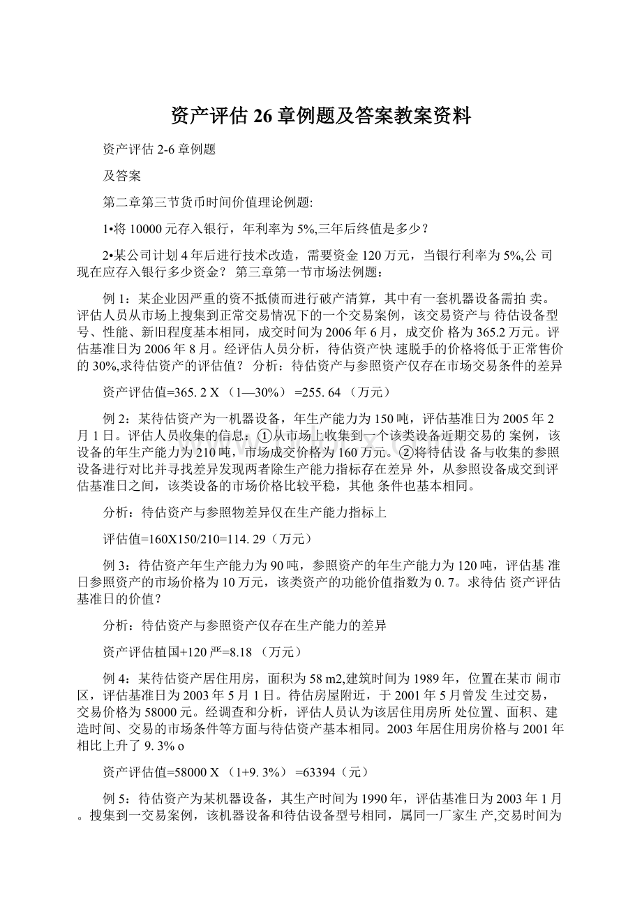 资产评估26章例题及答案教案资料Word格式.docx