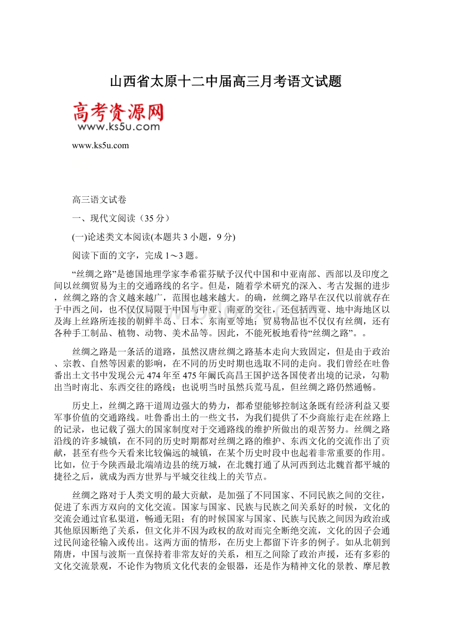 山西省太原十二中届高三月考语文试题Word格式文档下载.docx_第1页