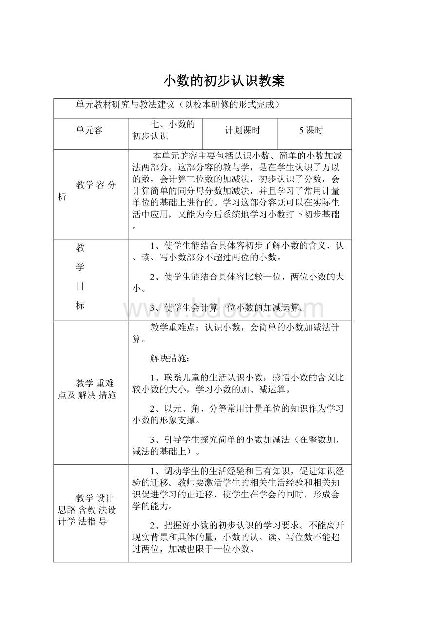 小数的初步认识教案.docx_第1页