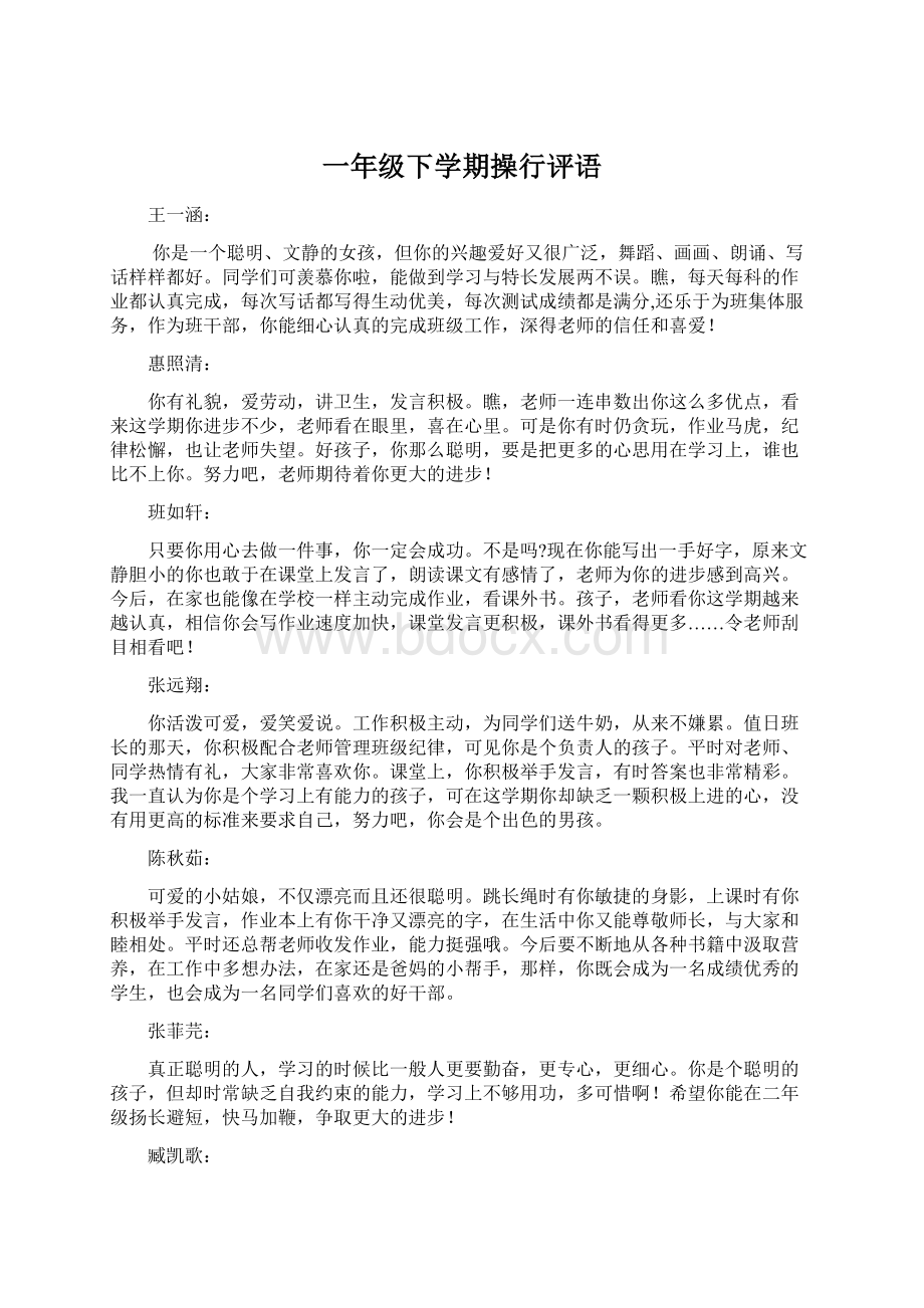 一年级下学期操行评语Word格式文档下载.docx_第1页