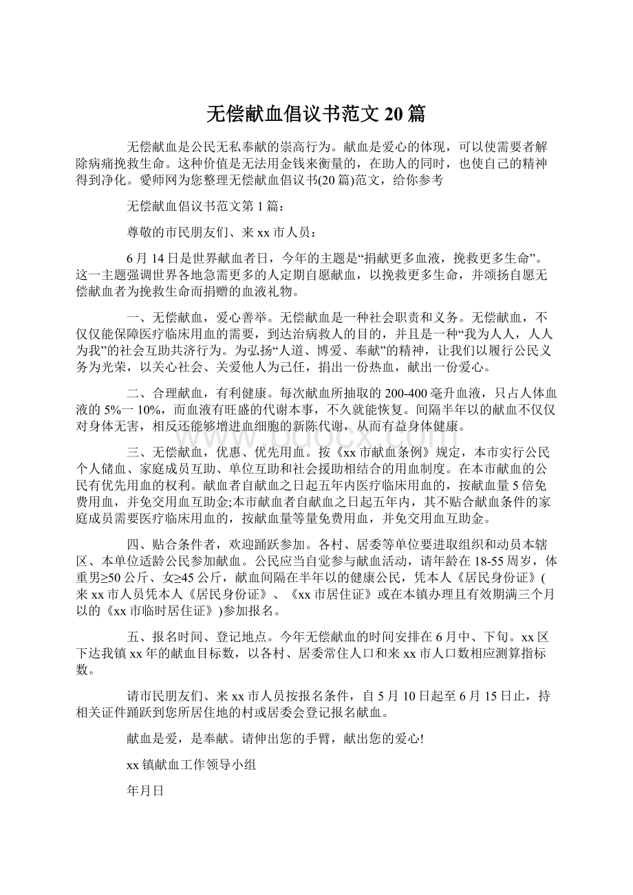 无偿献血倡议书范文20篇.docx