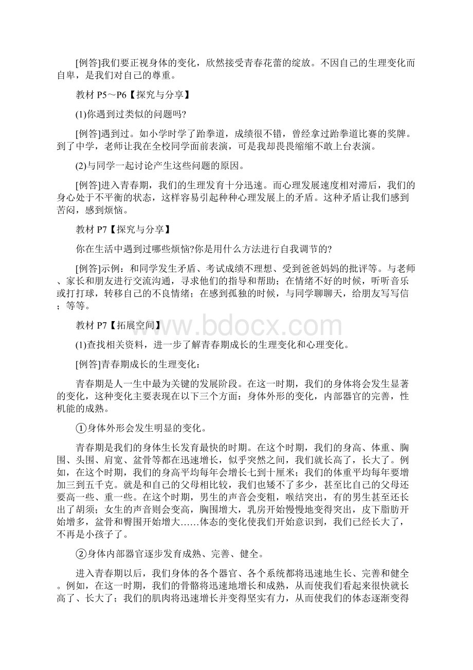 统编人教部编版七年级下册道德与法治教材答案解析.docx_第2页