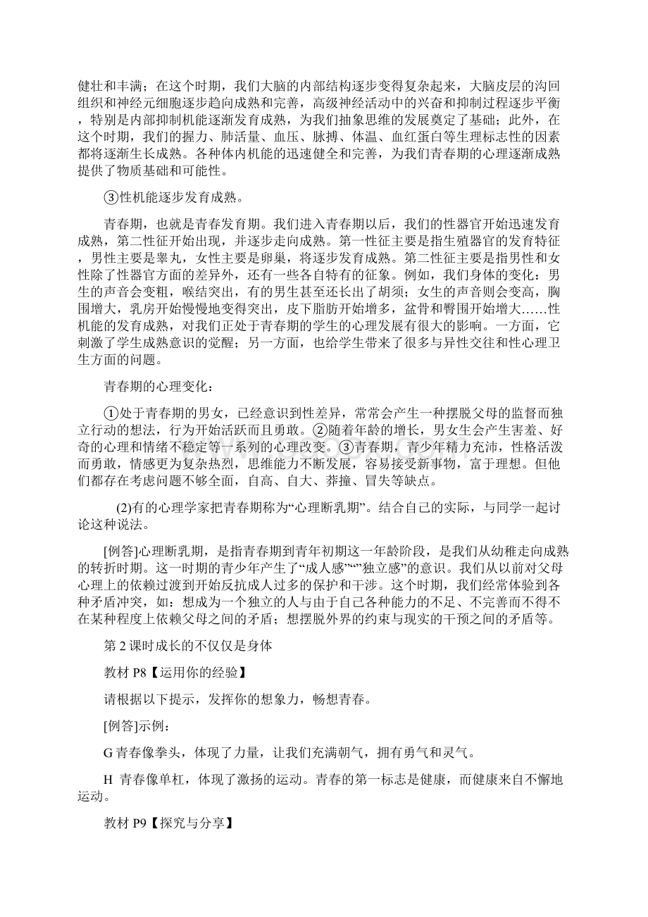 统编人教部编版七年级下册道德与法治教材答案解析.docx_第3页