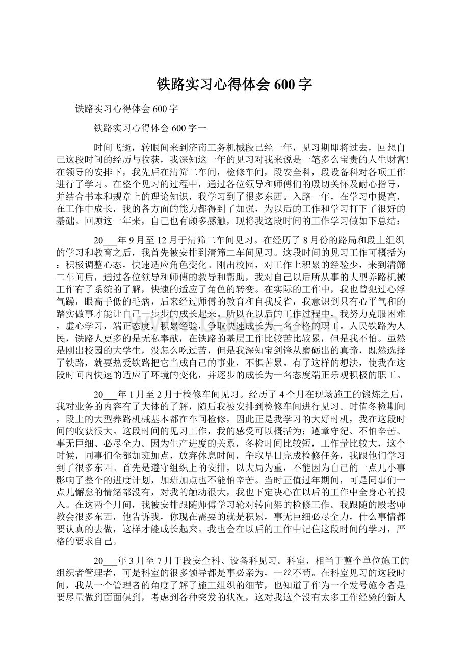 铁路实习心得体会600字Word格式文档下载.docx