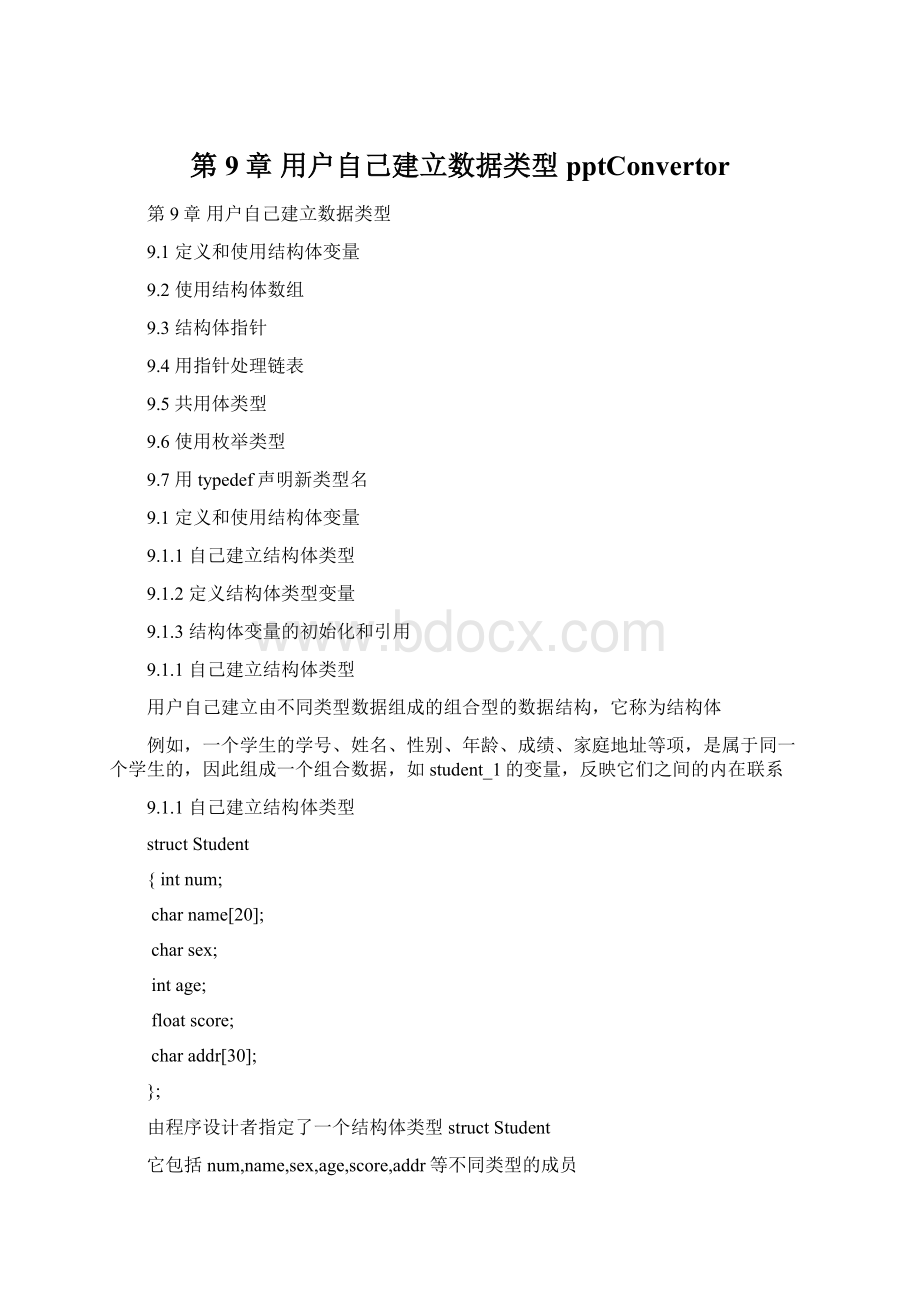 第9章 用户自己建立数据类型pptConvertorWord文档下载推荐.docx