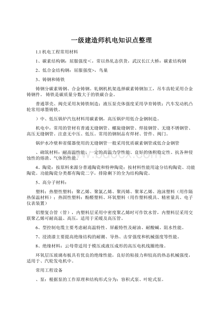 一级建造师机电知识点整理Word文档下载推荐.docx_第1页