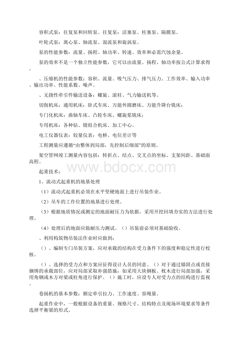 一级建造师机电知识点整理Word文档下载推荐.docx_第2页