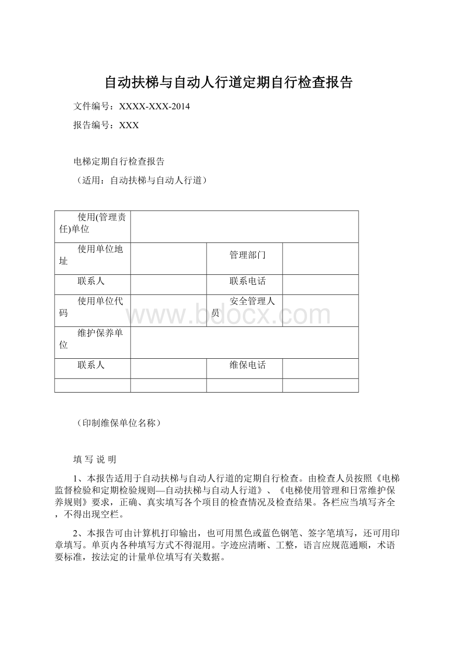 自动扶梯与自动人行道定期自行检查报告文档格式.docx