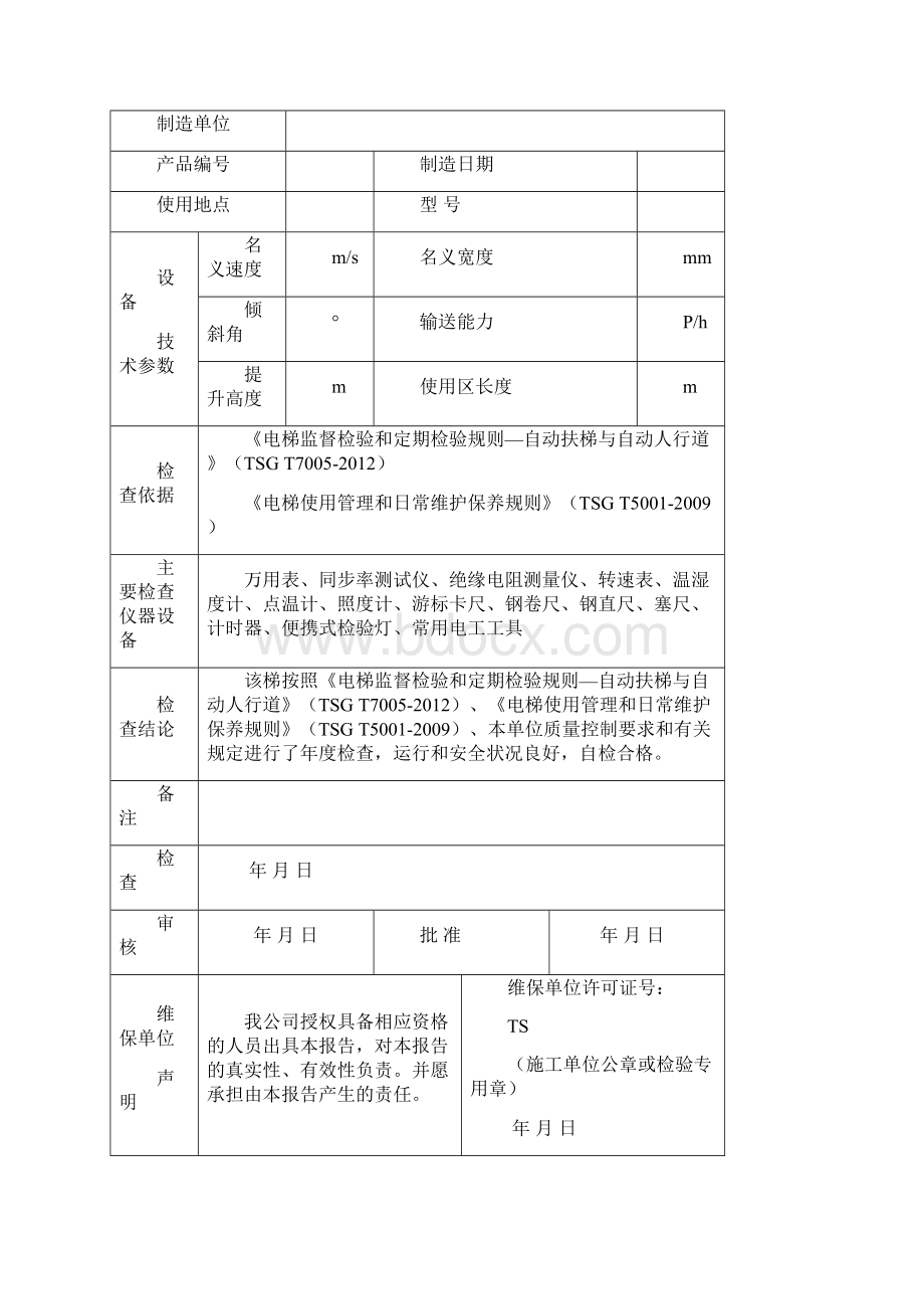 自动扶梯与自动人行道定期自行检查报告.docx_第3页