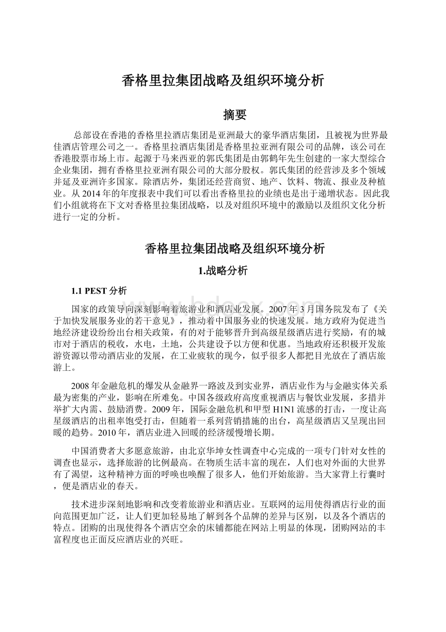 香格里拉集团战略及组织环境分析.docx_第1页