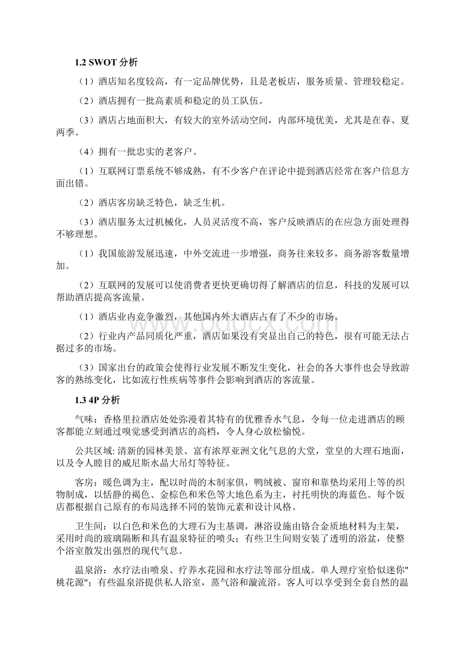 香格里拉集团战略及组织环境分析.docx_第2页