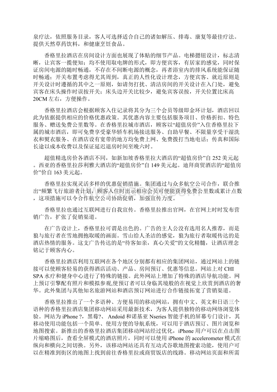 香格里拉集团战略及组织环境分析.docx_第3页