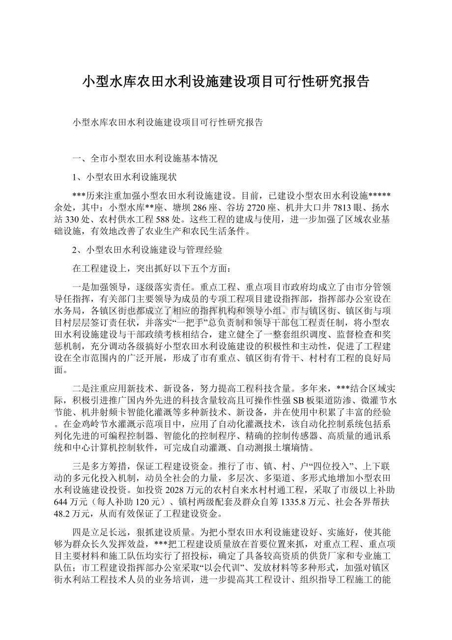 小型水库农田水利设施建设项目可行性研究报告.docx_第1页