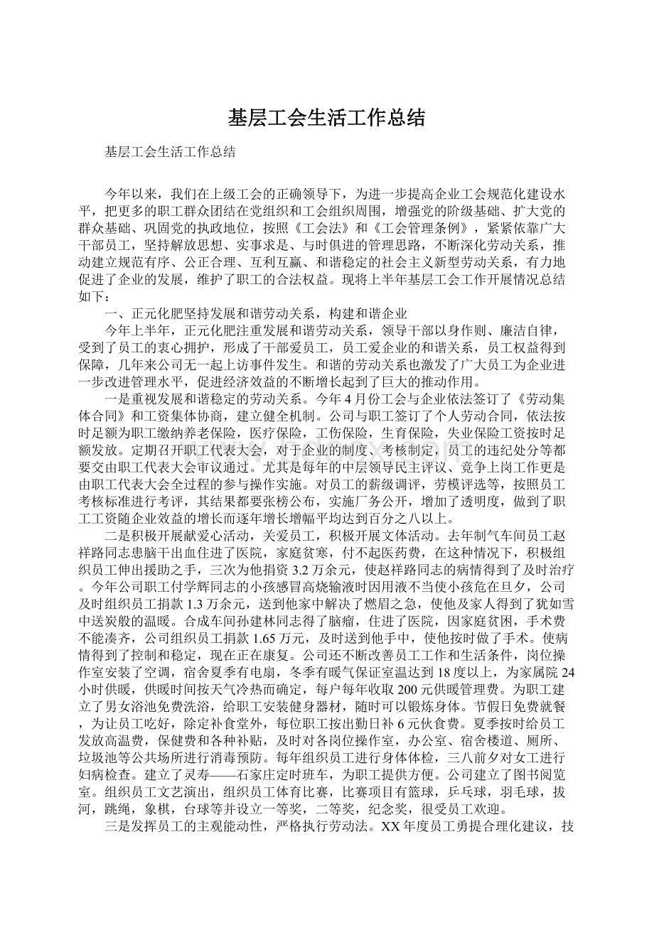 基层工会生活工作总结.docx_第1页