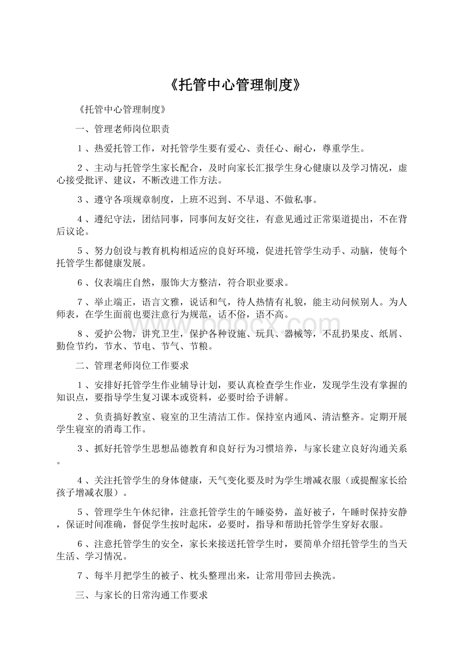 《托管中心管理制度》.docx_第1页