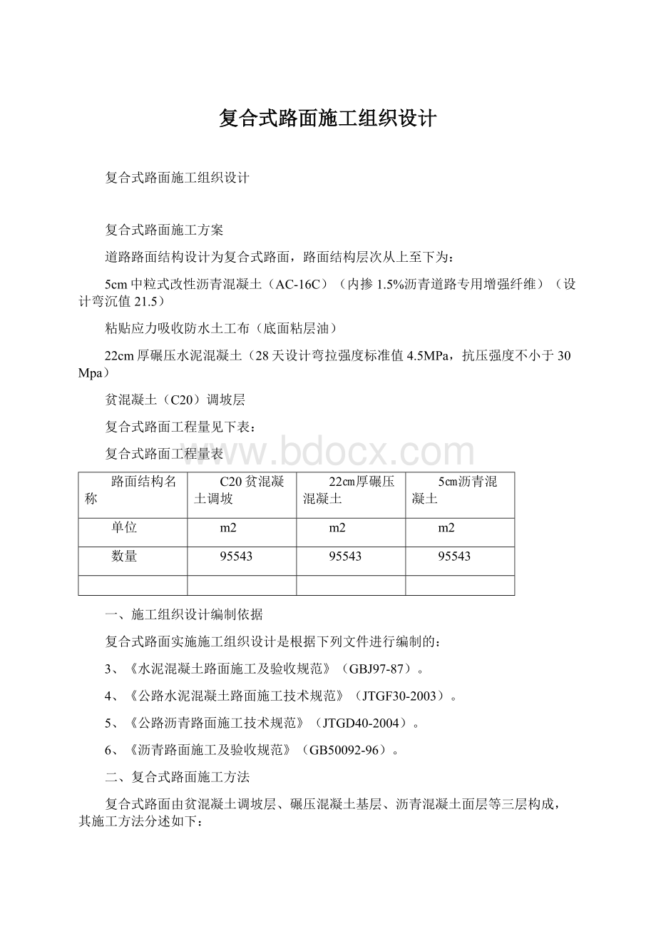 复合式路面施工组织设计Word格式文档下载.docx