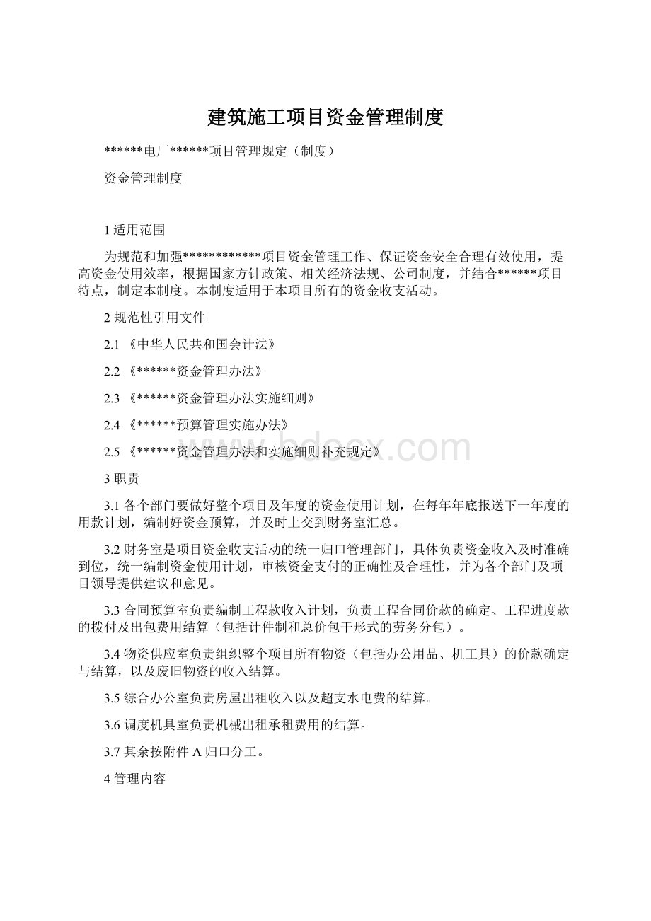 建筑施工项目资金管理制度.docx