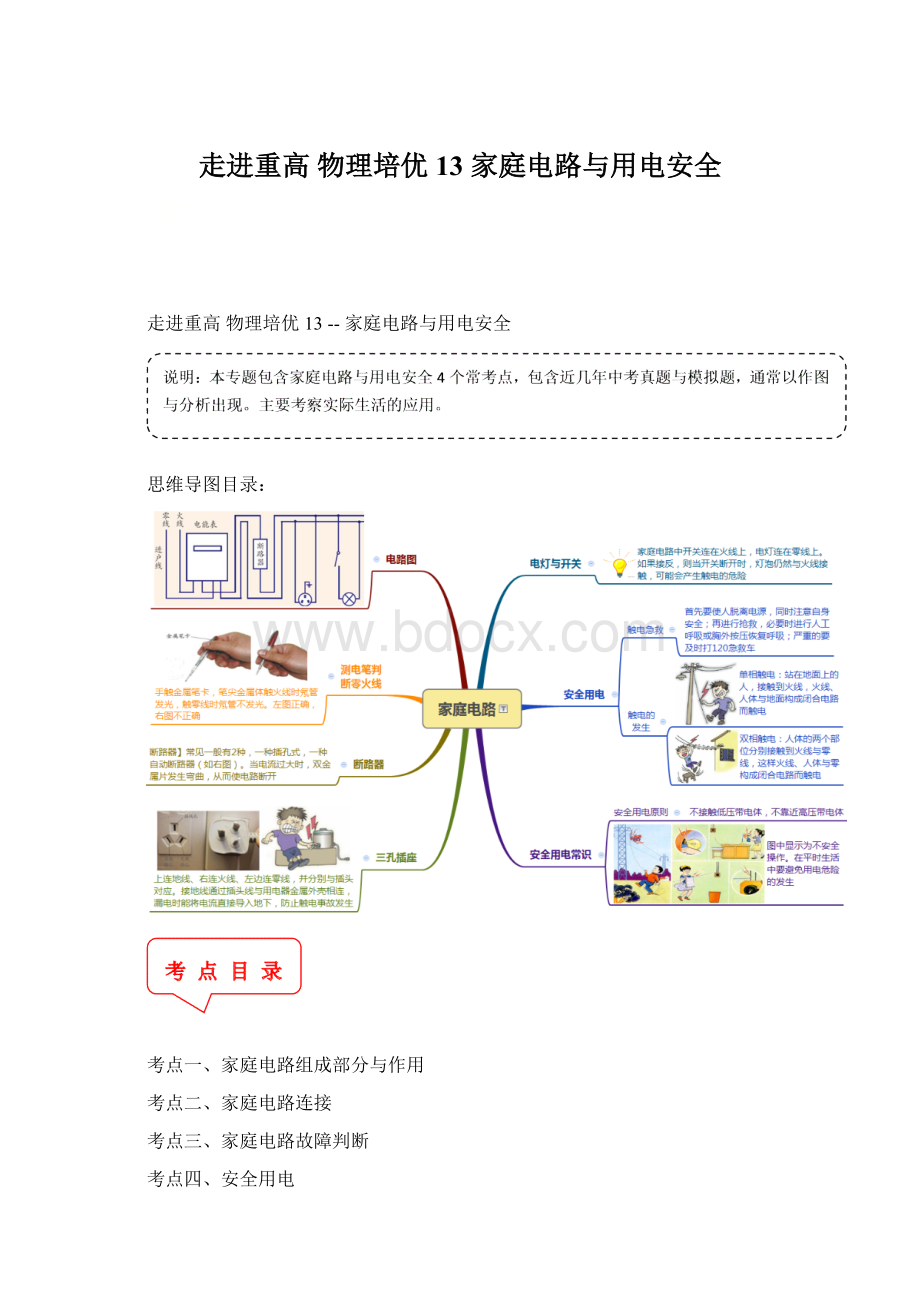 走进重高 物理培优13家庭电路与用电安全.docx