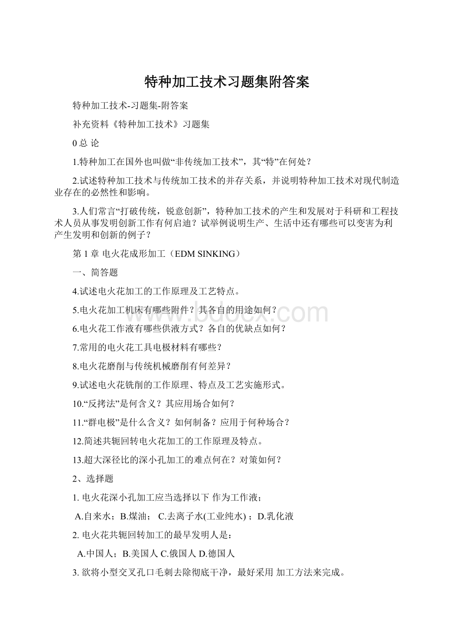 特种加工技术习题集附答案Word文档格式.docx_第1页