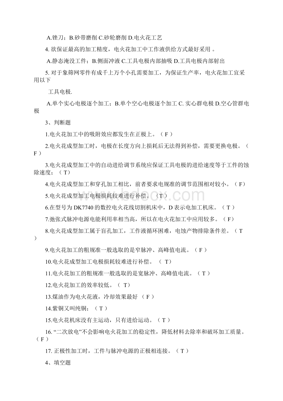 特种加工技术习题集附答案Word文档格式.docx_第2页