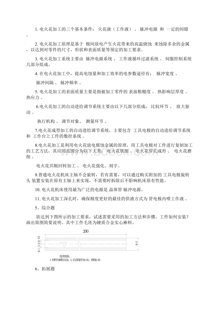 特种加工技术习题集附答案Word文档格式.docx_第3页