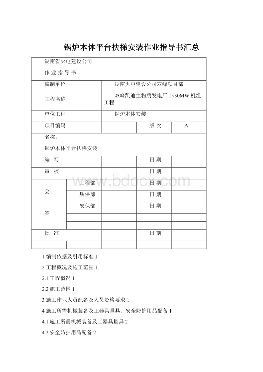 锅炉本体平台扶梯安装作业指导书汇总.docx